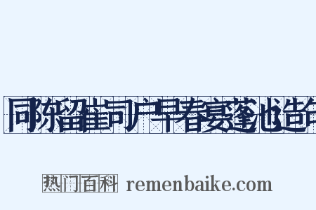 同陈留崔司户早春宴蓬池造句是什么意思的图片